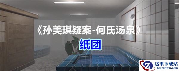 《孙美琪疑案-何氏汤泉》五级线索——纸团