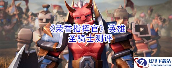 《荣誉指挥官》英雄圣骑士测评