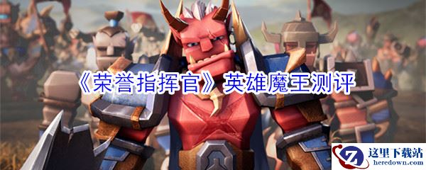 《荣誉指挥官》英雄魔王测评