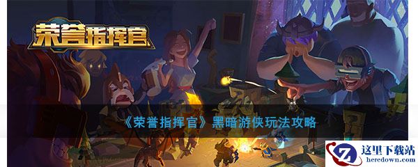 《荣誉指挥官》黑暗游侠玩法攻略