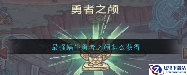 最强蜗牛勇者之颅怎么获得
