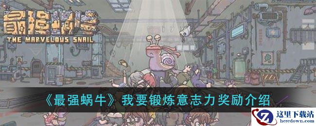 《最强蜗牛》我要锻炼意志力奖励介绍