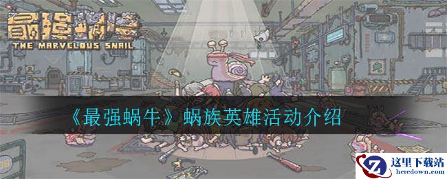 《最强蜗牛》蜗族英雄活动介绍