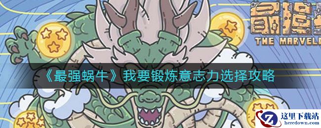 《最强蜗牛》我要锻炼意志力选择攻略