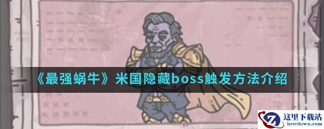 《最强蜗牛》米国隐藏boss触发方法介绍