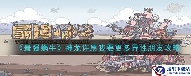 《最强蜗牛》神龙许愿我要更多异性朋友选项攻略