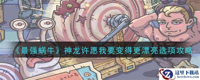 《最强蜗牛》神龙许愿我要变得更漂亮选项攻略