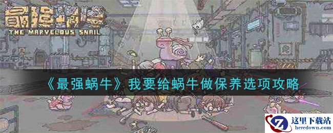 《最强蜗牛》神龙许愿我要给蜗牛做保养攻略