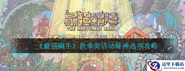 《最强蜗牛》供奉周活动降神选项攻略