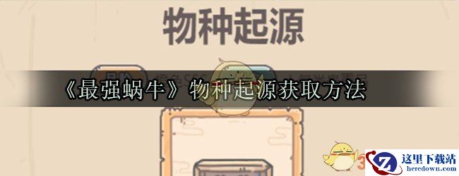 《最强蜗牛》物种起源获取方法