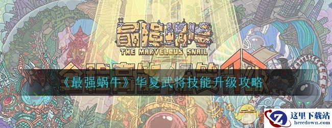 《最强蜗牛》华夏武将技能升级攻略