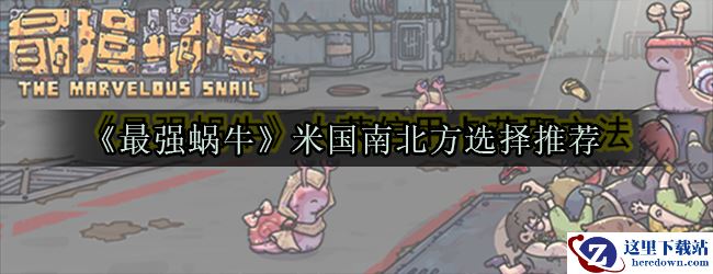 《最强蜗牛》米国南北方选择推荐