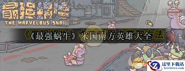《最强蜗牛》米国南方英雄大全