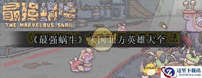 《最强蜗牛》米国北方英雄大全