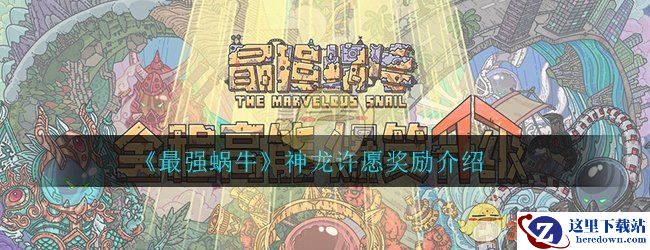 《最强蜗牛》神龙许愿奖励介绍