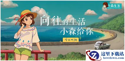 今日内测开启！向往的日子，《小森生活》给你