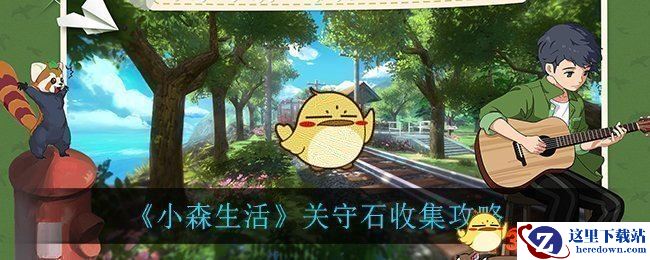《小森生活》关守石收集攻略