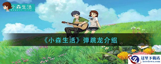 《小森生活》弹跳龙介绍