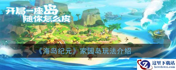 《海岛纪元》家园岛玩法介绍