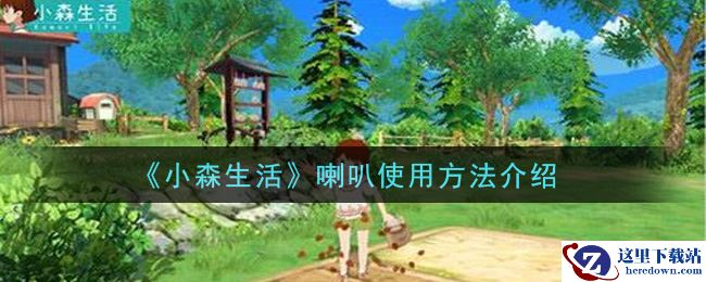 《小森生活》喇叭使用方法介绍