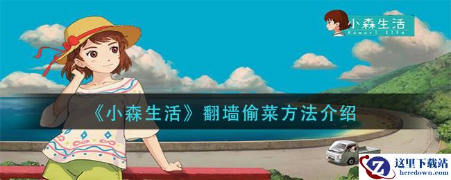 《小森生活》翻墙偷菜方法介绍