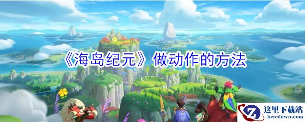 《海岛纪元》做动作的方法