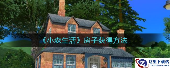 《小森生活》房子获得方法