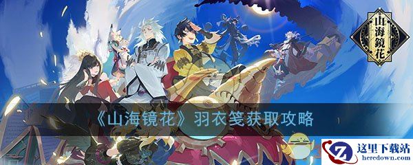 《山海镜花》必练镜灵培养攻略