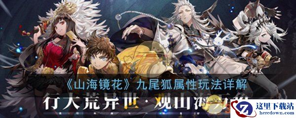 《山海镜花》九尾狐属性玩法详解