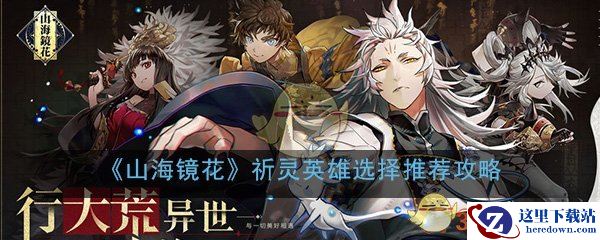 《山海镜花》祈灵英雄选择推荐攻略