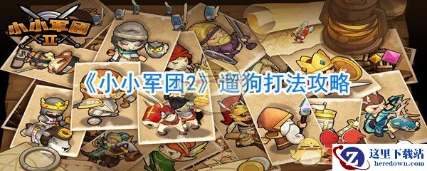 《小小军团2》英雄升阶推荐攻略