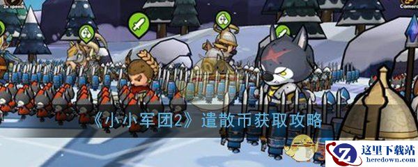 《小小军团2》遣散币获取攻略