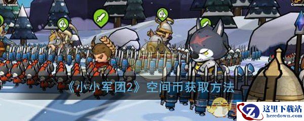 《小小军团2》空间币获取方法