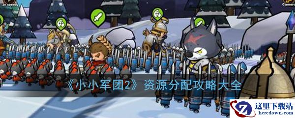 《小小军团2》资源分配攻略大全
