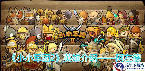 《小小军团2》英雄介绍——阿左德