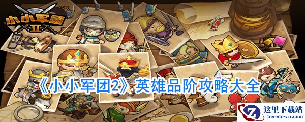 《小小军团2》英雄品阶攻略大全
