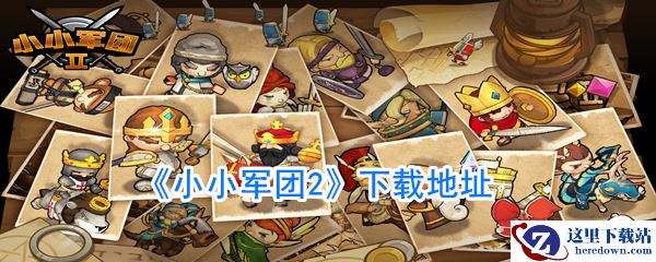 《小小军团2》游戏下载地址