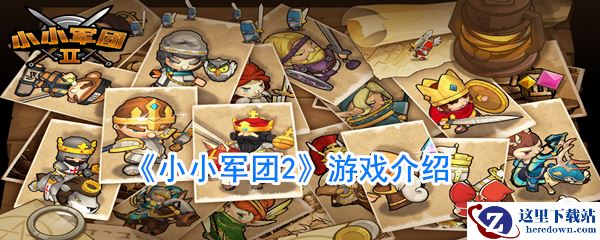 《小小军团2》游戏介绍