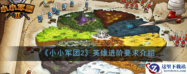 《小小军团2》英雄进阶要求介绍