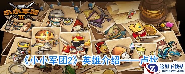 《小小军团2》英雄介绍——卢坎