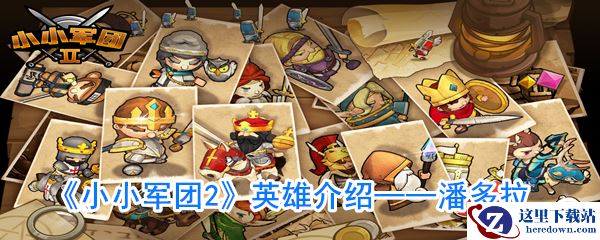 《小小军团2》英雄介绍——潘多拉