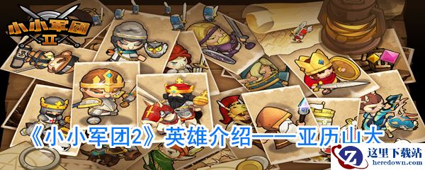 《小小军团2》英雄介绍——亚历山大