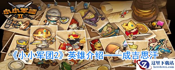 《小小军团2》英雄介绍——成吉思汗