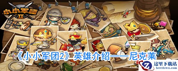 《小小军团2》英雄介绍——尼克莱