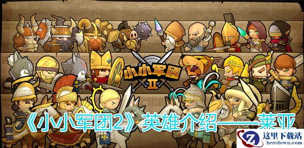 《小小军团2》英雄介绍——莱亚