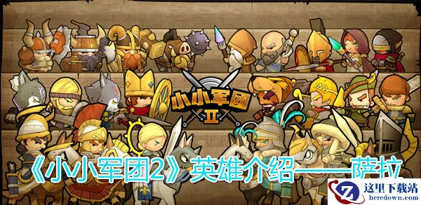 《小小军团2》英雄介绍——萨拉