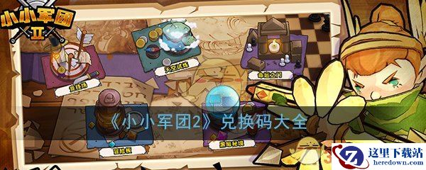 《小小军团2》兑换码大全