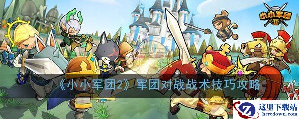 《小小军团2》军团对战战术技巧攻略