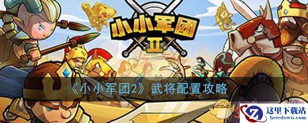 《小小军团2》武将配置攻略