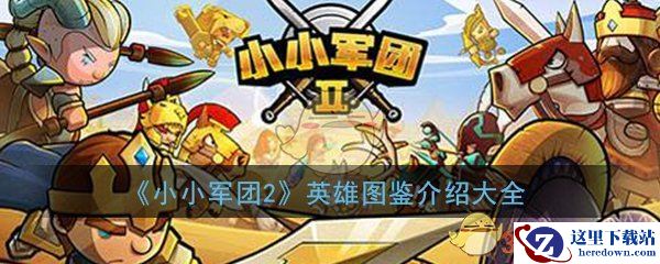 《小小军团2》英雄图鉴介绍大全